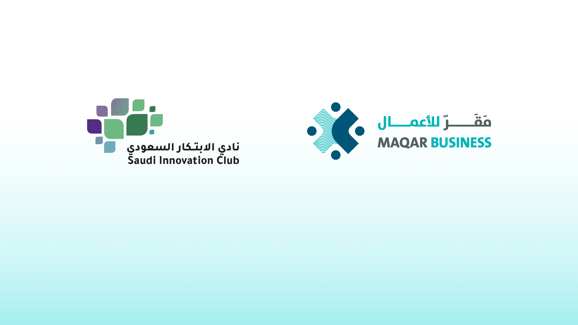 “مقر للأعمال” و”نادي الابتكار السعودي” يوقّعان اتفاقية تعاون لدعم الابتكار وريادة الأعمال